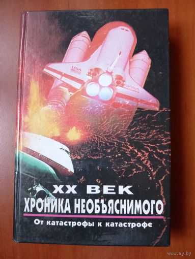 XX век: Хроника необъяснимого. ОТ КАТАСТРОФЫ К КАТАСТРОФЕ.