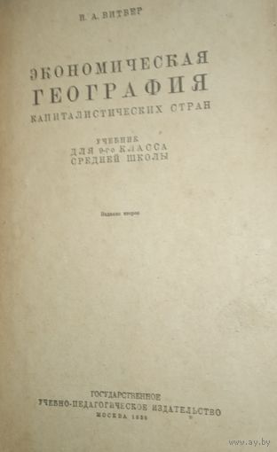 Книга Учебник СССР 1936 Витвер Экономическая география капиталистических стран редкая