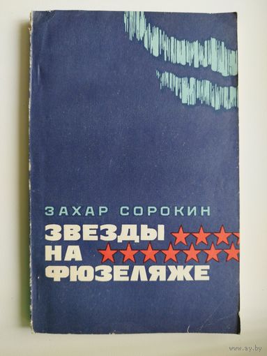 Захар Сорокин. ЗВЕЗДЫ НА ФЮЗЕЛЯЖЕ