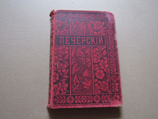 Печерский А. Полное собрание сочинений П.И. Мельникова (Андрея Печерского том 5 в лесах