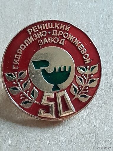 Значок 50 лет Речицкий гидролизно-дрожжевой завод.