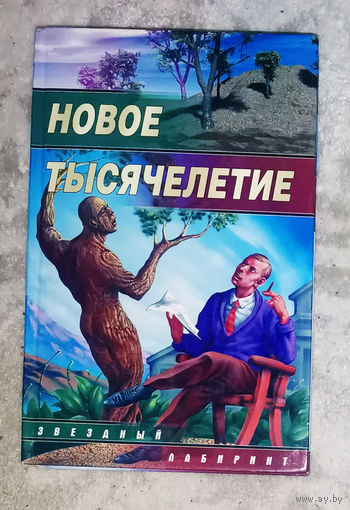 Новое тысячелетие