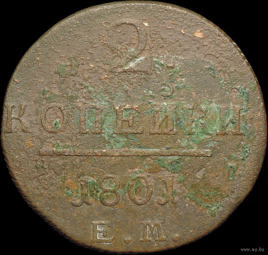 2 копейки 1801 ЕМ, С 1 Рубля!