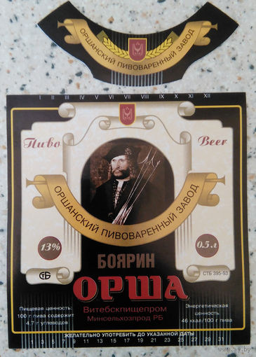 Этикетка. пиво. Орша. 0206