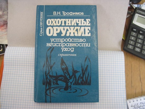 В.Н. Трофимов. Охотничье оружие. Устройство, неисправности, уход. Справочник. 1997 г.