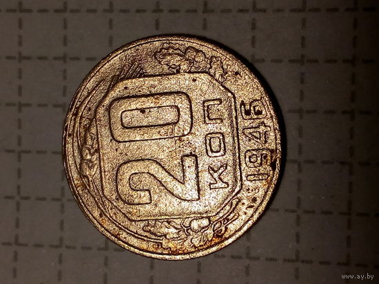 20 копеек СССР 1946