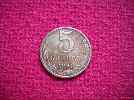 5 копеек 1961 г.