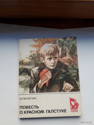 Пичугин Повесть о красном галстуке