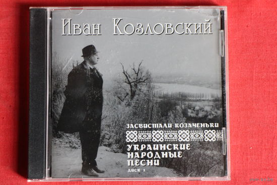 Иван Козловский - Украинские Народные Песни (2004, CD)