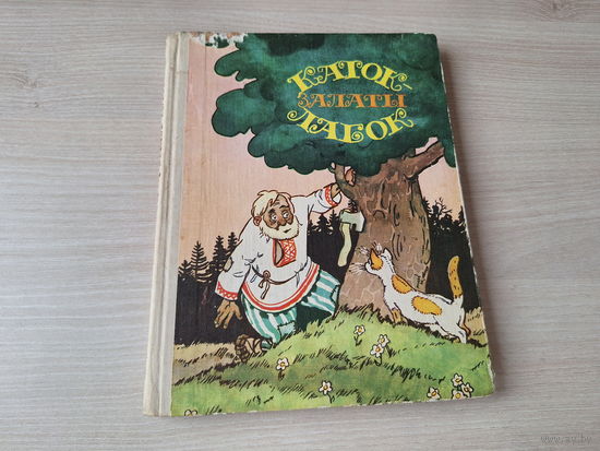 Каток залаты лабок - беларускія народныя казкі 1977 - м. Волкаў