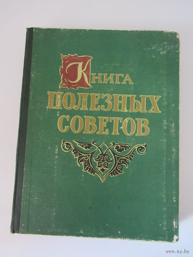 Книга полезных советов