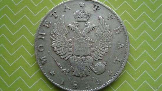 Рубль 1815 г. СПБ МФ с рубля