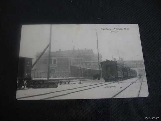 Открытка Витебск Вокзал 1915 год