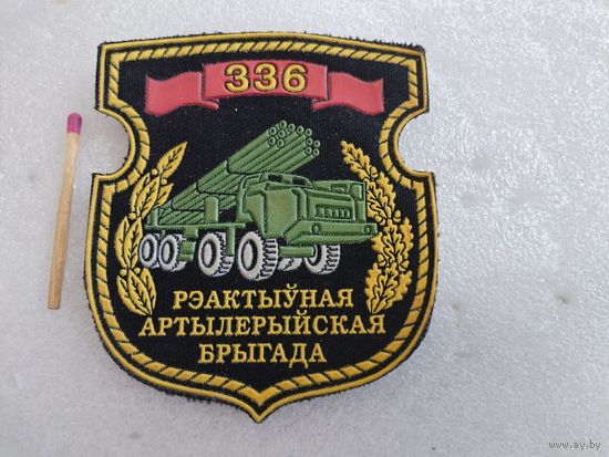 Шеврон. 336 реактивная артиллерийская бригада