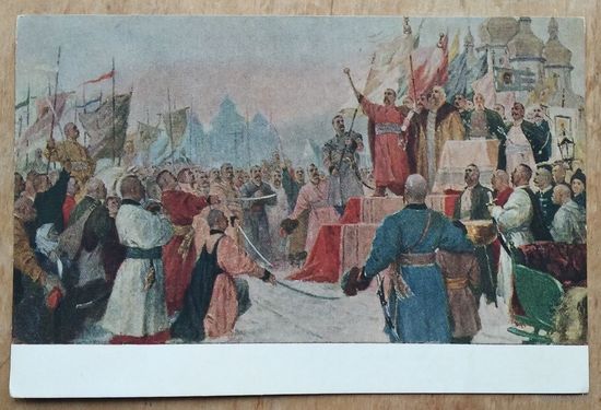Дерегус С. Переяславская рада. 1954 г. Чистая
