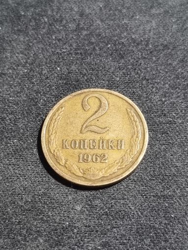 СССР 2 копейки 1962