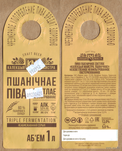 Этикетка разливного пива КМ Пшеничное Лидский ПЗ