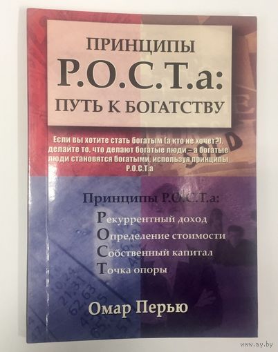 Принципы роста: путь к богатству. Р.О.С.Т.а