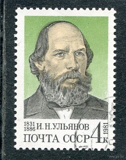 СССР 1981.. И.Н. Ульянов