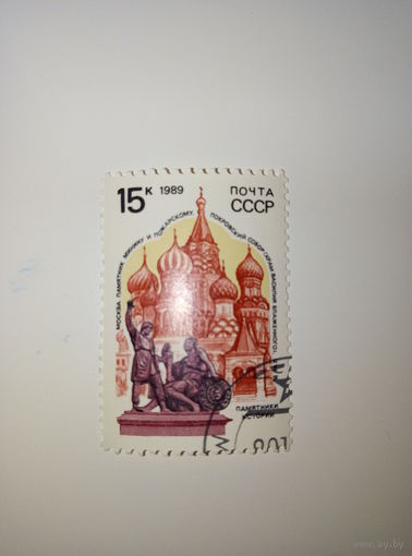 Марки СССР 1989 Памятники истори Москва 15к.