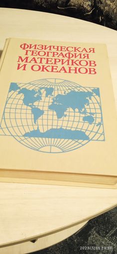 География материков и океанов.
