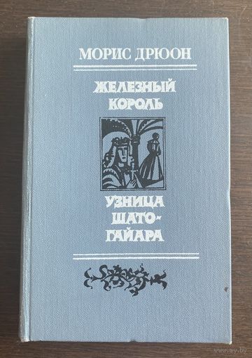 Морис Дрюон ЖЕЛЕЗНЫЙ КОРОЛЬ 1983 г.