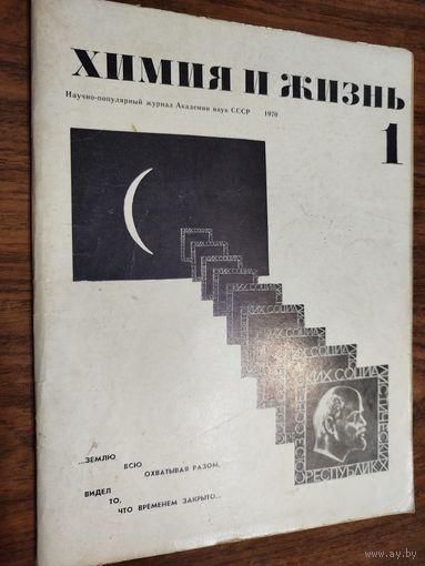 Журнал "Химия и жизнь"_1970 (вып. 1-9)