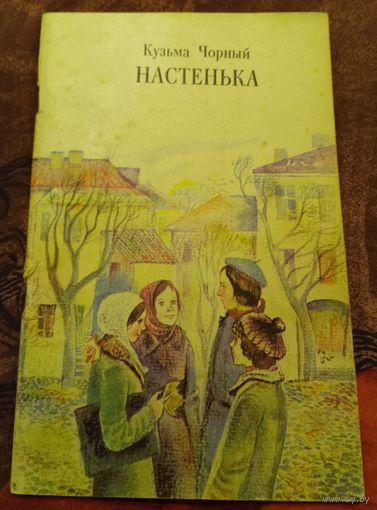 Кузьма Чорный "Настенька"