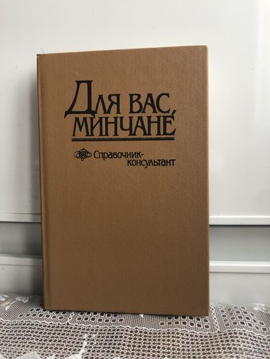 Для вас, минчане. Справочник - консультант