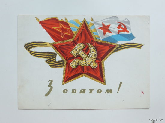 Яроменок з святом  1969  10х15  см