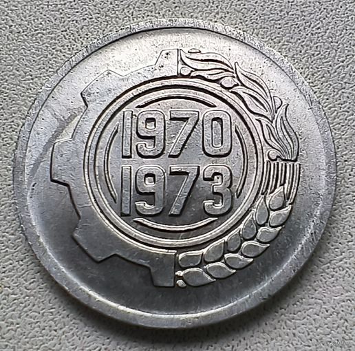 Алжир 5 сантимов, 1970 ФАО - Первый четырёхлетний план  22мм  6-2-4