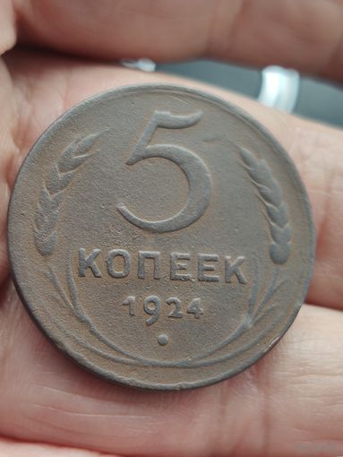 5 копеек 1924