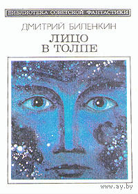 Лицо в толпе