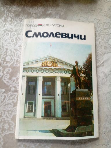 Смолевичи"Города Белоруссии"\14д
