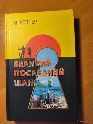 Великий последний шанс - М. Веллер