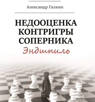 Галкин. Недооценка контригры соперника. Эндшпиль