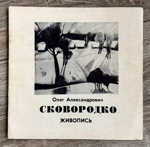 О.Сковородко. Альбом