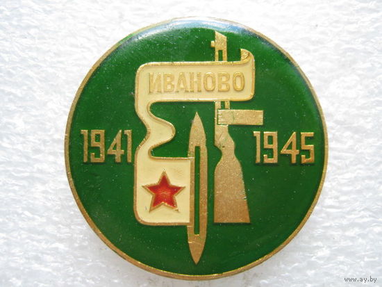 Иваново, ВОВ 1941 - 1945 г.