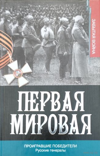 "Первая мировая. Проигравшие победители" серия "Забытая война"