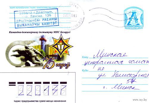 2008. Конверт, прошедший почту "Командно-инженерному институту МЧС Беларуси 75 лет"