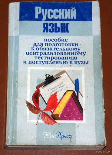 Русский язык. Пособие для подготовки к обязательному централизованному тестированию и поступлению в вузы.