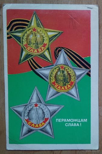Бетанава А. Пераможцам слава! (Бетанова А. Победителям слава!). 1975 г. Чыстая.