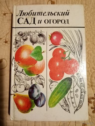 Любительский сад и огород