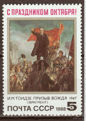 СССР 1988 С праздником Октября полная серия (1988)