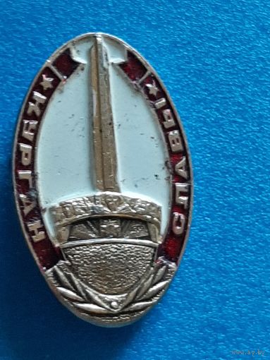 Значок Курган Славы.