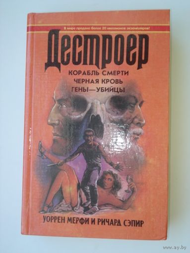 Мерфи Уоррен, Сэпир Ричард, Корабль смерти, Чёрная кровь, Гены-убийцы, Дестроер, кн. 8, Гермес, 1994 г.