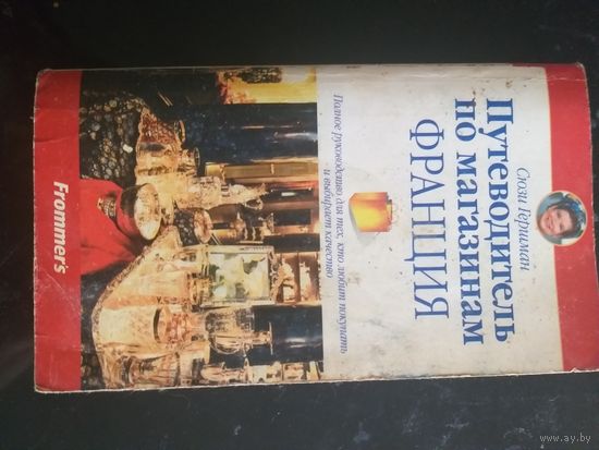 Путеводитель по магазинам. Франция