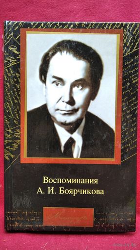 Воспоминания  А.И. Боярчикова // Серия: Мемуары