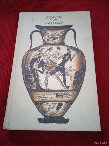 Книга'Искусство быть здоровым"