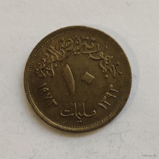 Египет 10 миллим 1973 г.
